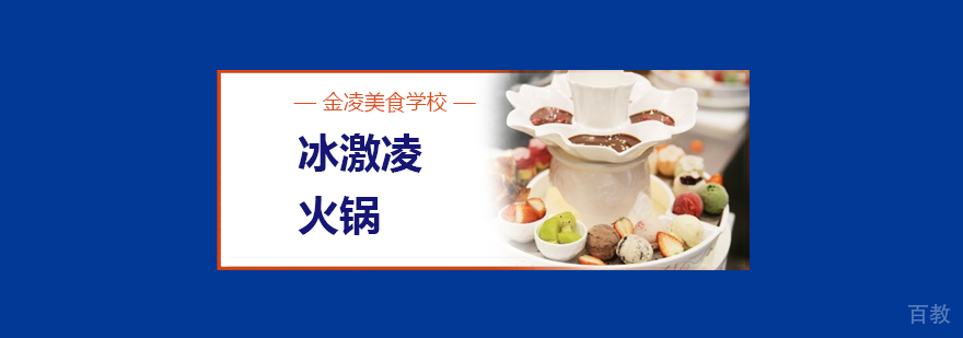 合肥冰淇淋火锅培训