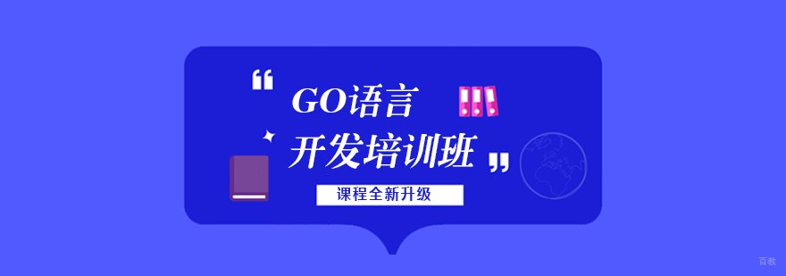 上海GO语言开发培训课程