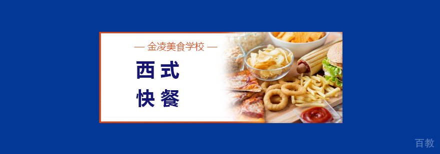 合肥西式快餐培训