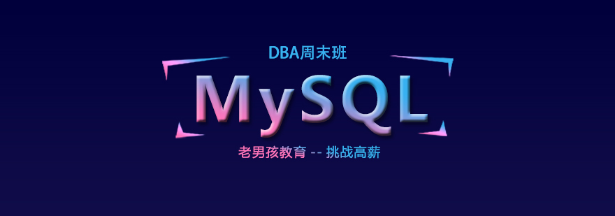 上海MySQL DBA培训周末班