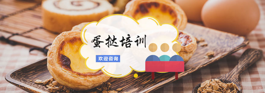 蛋挞培训