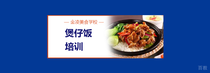 合肥煲仔饭培训