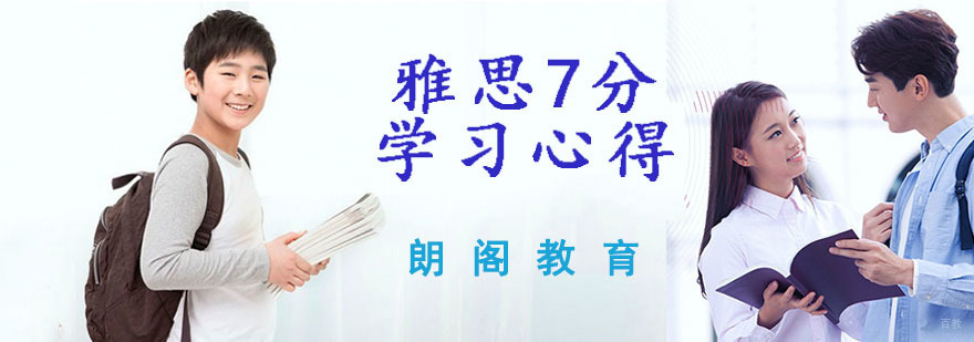 突破雅思7分学习心得