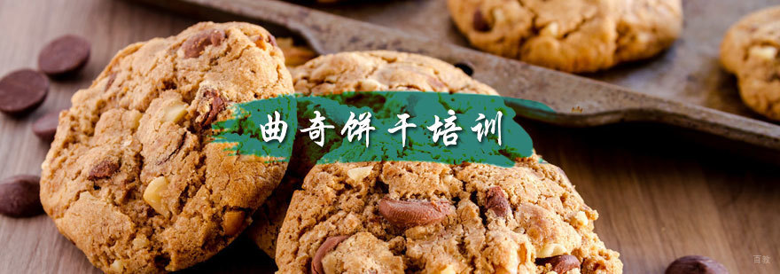 曲奇饼干培训
