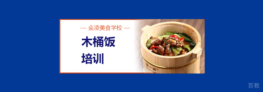 合肥木桶饭培训