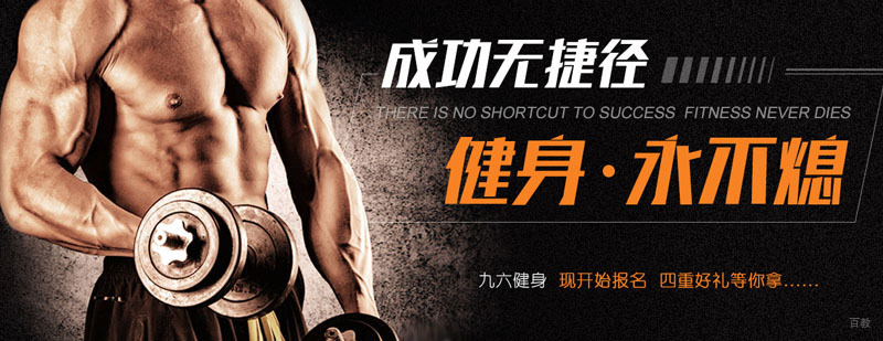 九六健身学院简介