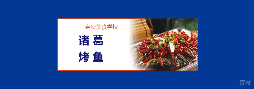 合肥诸葛烤鱼培训
