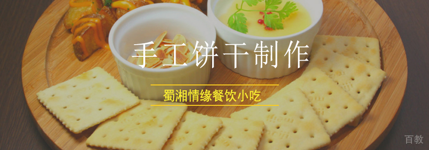 北京手工饼干培训学校,北京饼干制作培训班,北京饼干制作培训学校