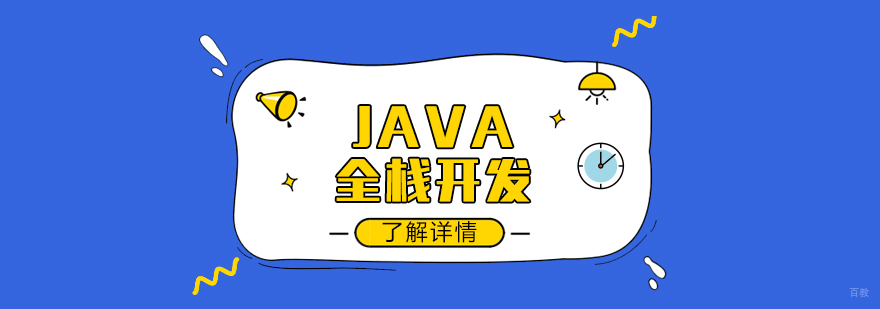 JAVA全栈工程师培训