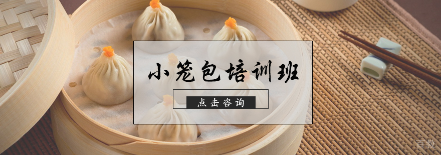 正宗小笼包培训