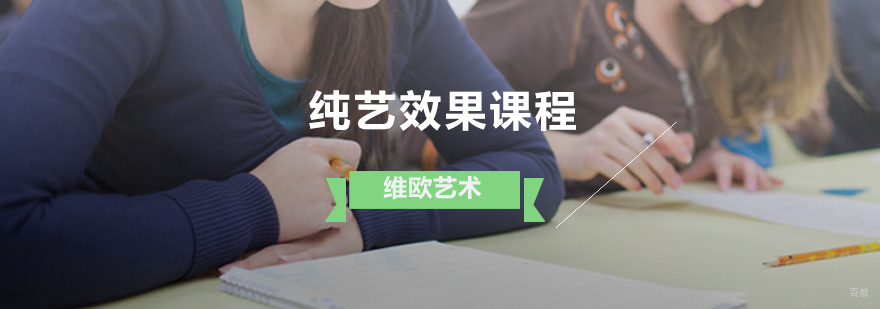 济南纯艺效果课程实践教学