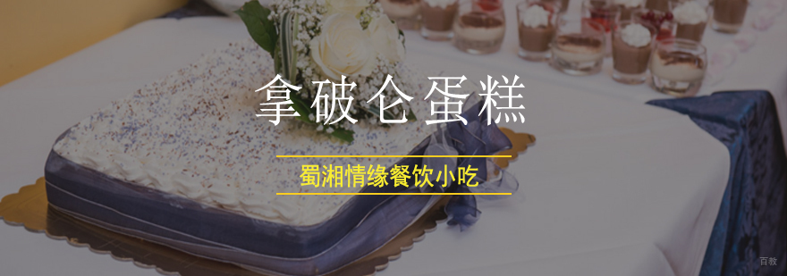 北京蛋糕培训-北京拿破仑蛋糕培训班-北京西点蛋糕培训学校 北京拿破仑蛋糕培训,北京西点蛋糕培训机构,北京西点蛋糕培训班