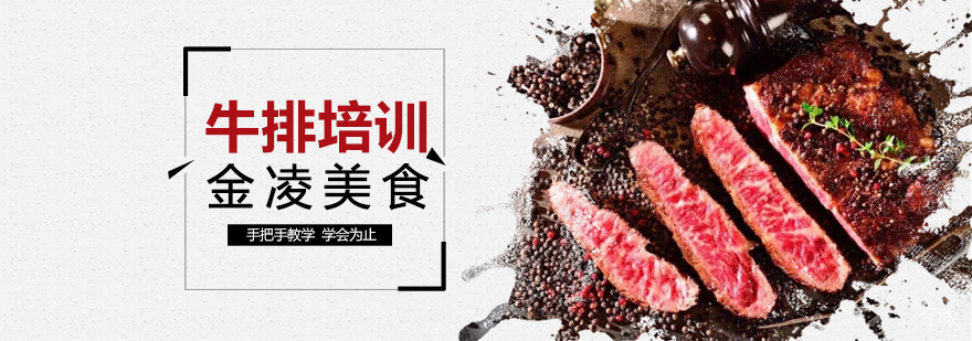 合肥牛排培训