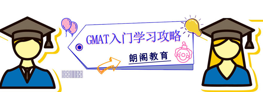 成都GMAT入门学习攻略