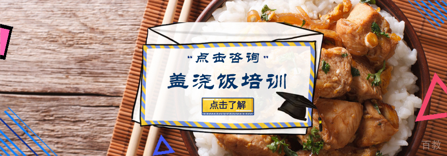 盖浇饭培训
