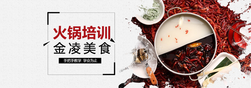 合肥火锅培训 合肥火锅培训