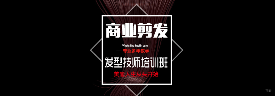 发型师裁剪技术教学