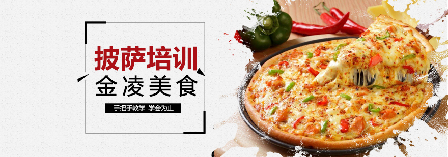 合肥披萨培训