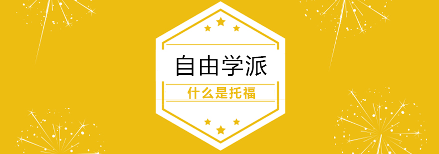 上海什么是托福 上海什么是托福