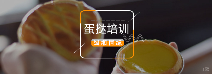 北京蛋挞培训机构,北京蛋挞制作培训班,北京甜品培训学校,北京甜品培训班