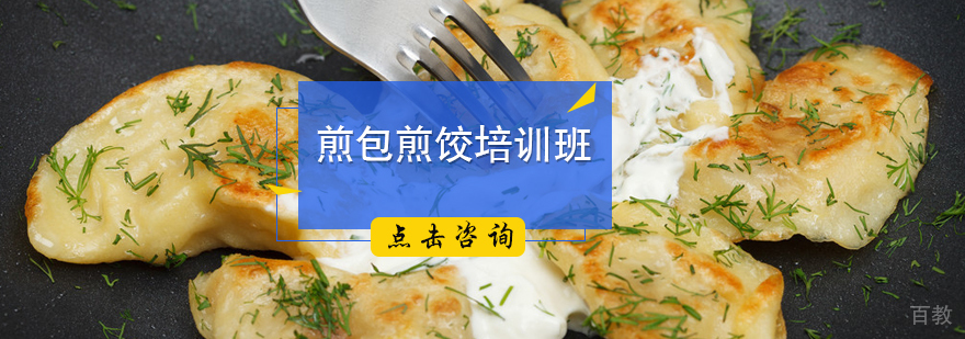煎包煎饺培训
