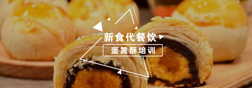 济南蛋黄酥技术教学