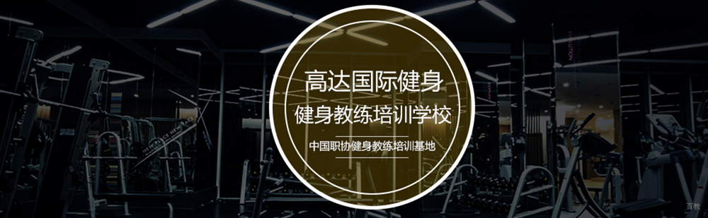 北京高达国际健身学院简介