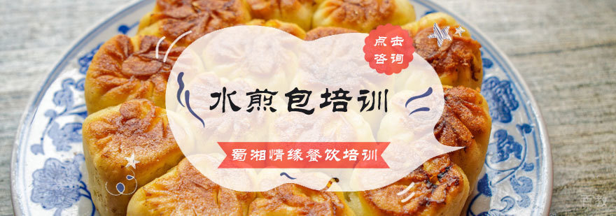水煎包培训