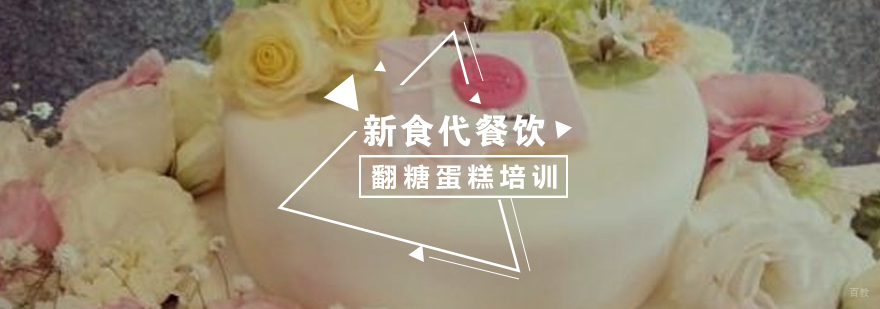 翻糖蛋糕装饰技术教学