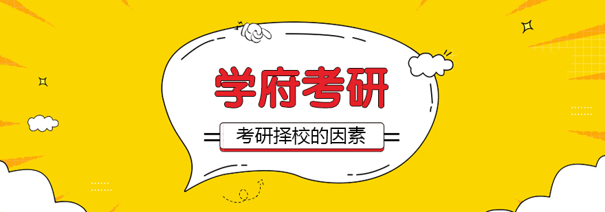考研择校需要考虑的因素