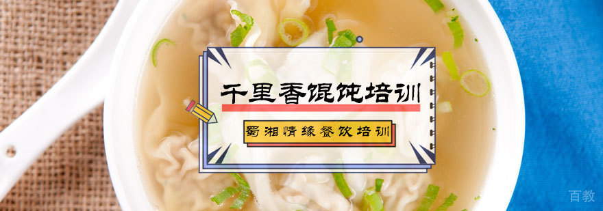 千里香馄饨培训