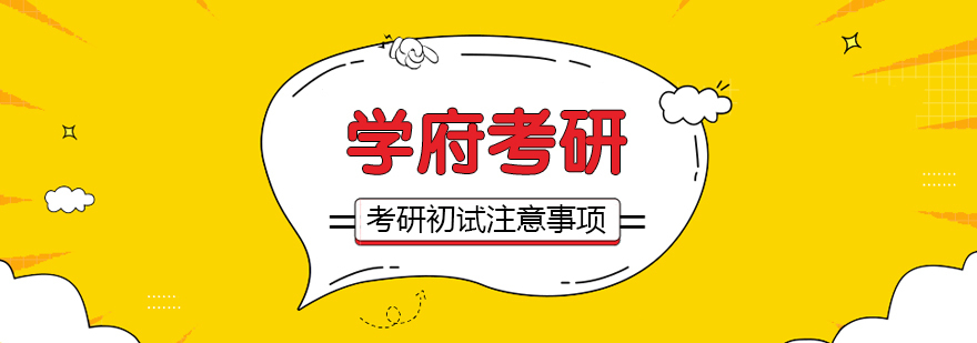 考研初试应该准备哪些东西呢