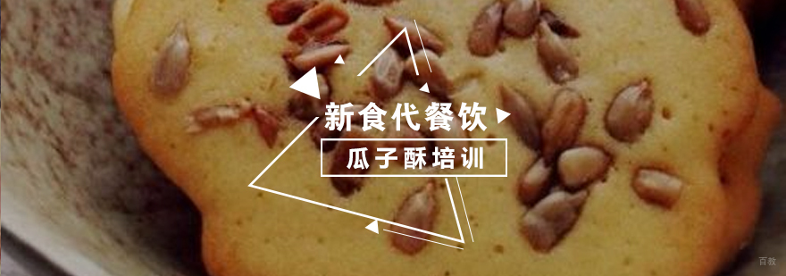 济南专业瓜子酥技术培训