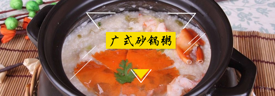 广式砂锅粥培训