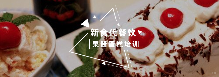 果酱蛋糕制作教学现场