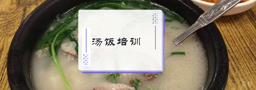 汤饭培训