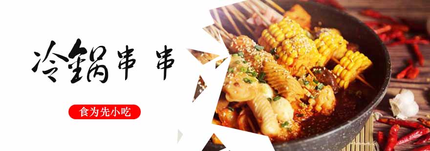 冷锅串串制作教学