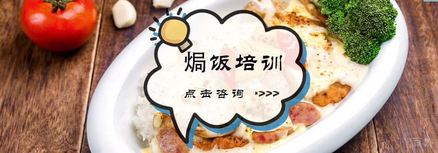 焗饭培训