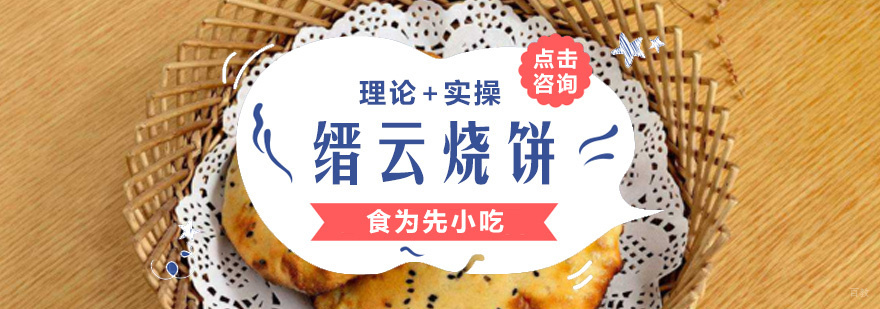 缙云烧饼制作过程展示