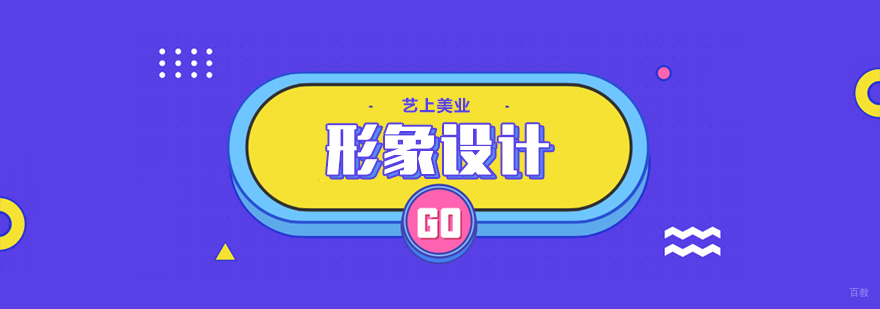 上海形象设计职业认证课程