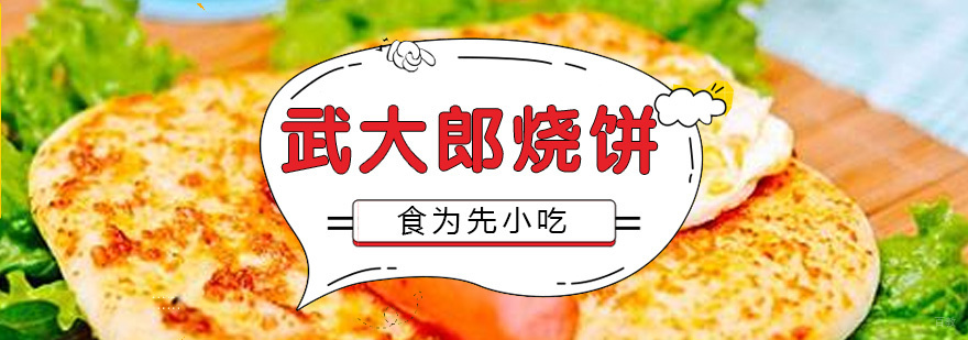 武大郎烧饼制作现场