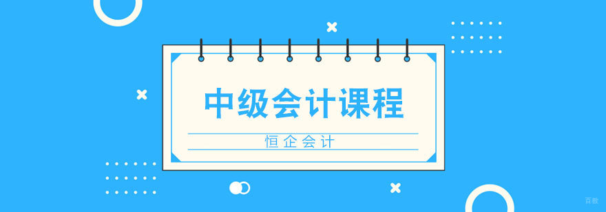 济南中级会计职称培训课程