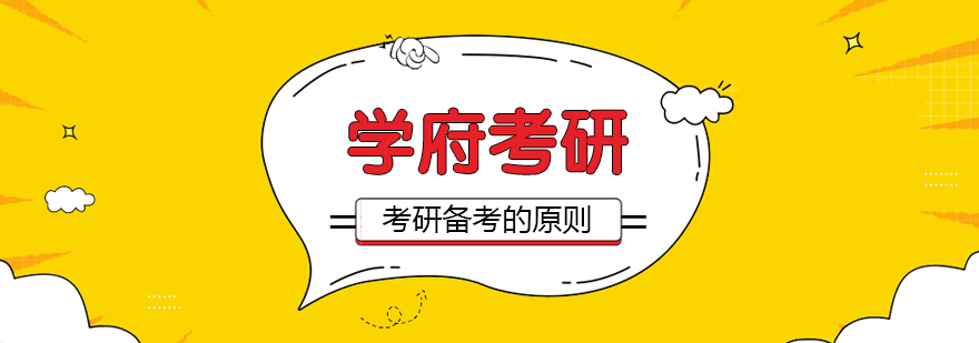 考研备考的原则