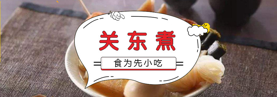 关东煮实训课堂