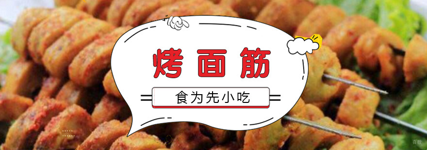 烤面筋实操教学现场