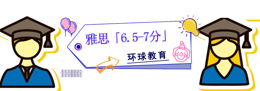 成都雅思「6.5-7分」強(qiáng)化培訓(xùn)課程