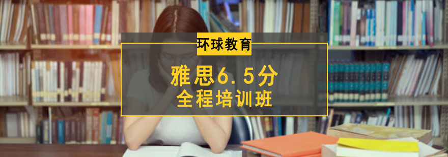 成都雅思6.5分全程培訓班