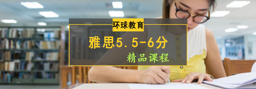 成都雅思5.5-6分精品课程