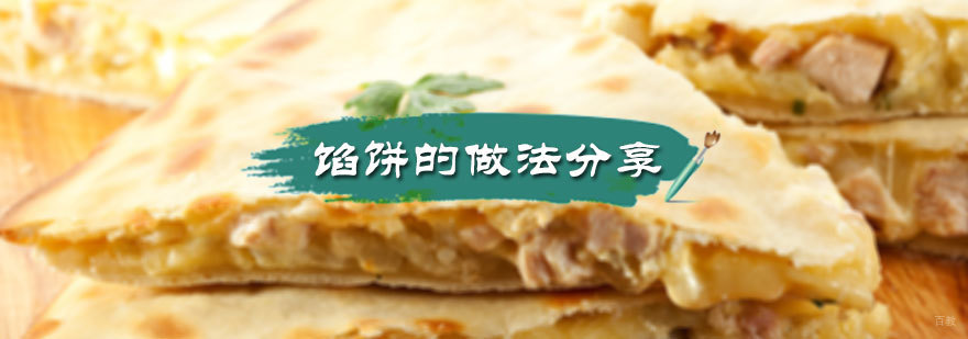 馅饼的做法分享