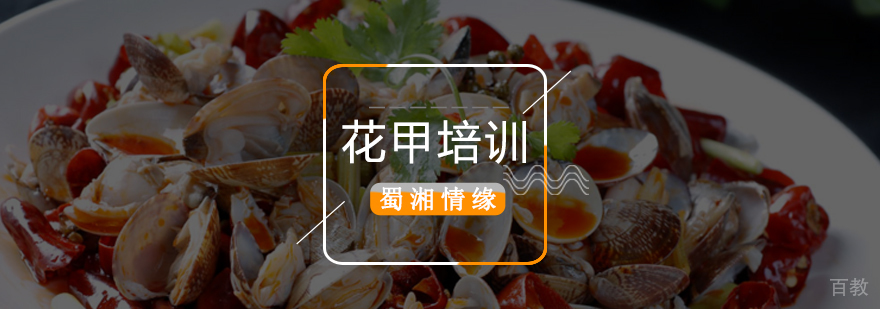 北京花甲培训机构,北京花甲制作培训,美食锡纸花甲粉丝培训